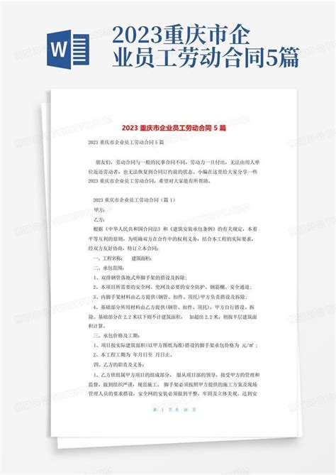 2023重庆市企业员工劳动合同5篇Word模板下载_编号qadvekno_熊猫办公