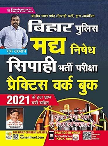 Kiran Bihar Police Madya Nishedh Sipahi Recruitment Exam Practice Work ...