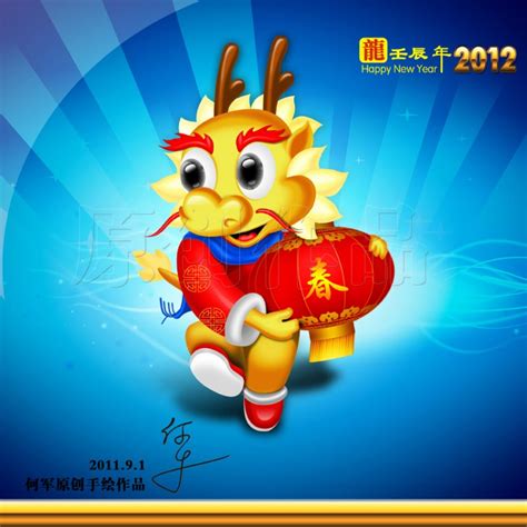 新年快乐 2012龙年图片_红动网