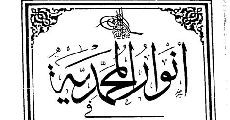 Anwaar Ul Muhammadia Fi Seerat Il Mustafvia / انوار المحمدیہ فی السیرة ...