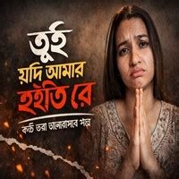 Tui jodi Amar hoiti re Song Download: Play & Listen Tui jodi Amar hoiti ...