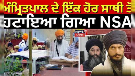 Amritpal Singh ਦੇ ਇੱਕ ਹੋਰ ਸਾਥੀ ਤੋਂ ਹਟਾਇਆ ਗਿਆ NSA | Dibrugarh Jail ...