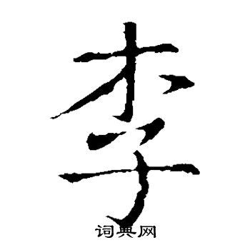 李历史字源字形查询|甲骨文|金文|小篆|楷体_在线字典_快学网