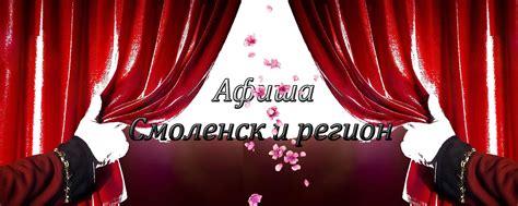 Подробная Афиша Смоленска на неделю | Афиша Смоленска на неделю ...