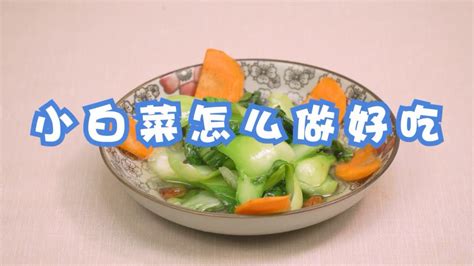 炝炒小白菜的做法 小白菜怎么做好吃-在线观看-禾坡视频