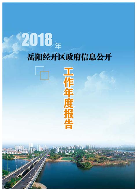 岳阳经济技术开发区 2018年度政府信息公开年度工作报告