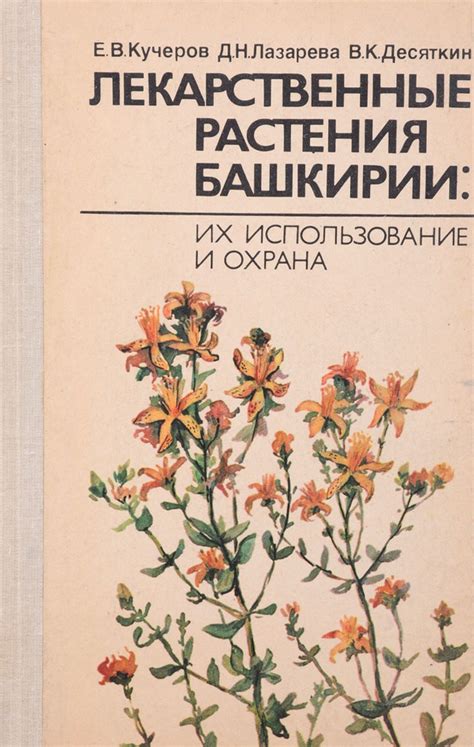 Лекарственные растения Башкирии. Их использование и охрана | Лазарева ...