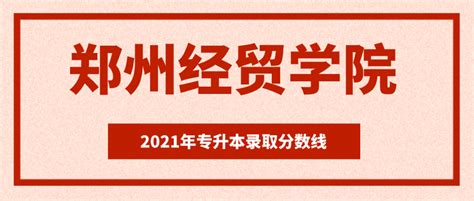 【豫•高考】郑州经贸学院2021年河南省内本科普通类分专业录取分数统计 - 豫教网