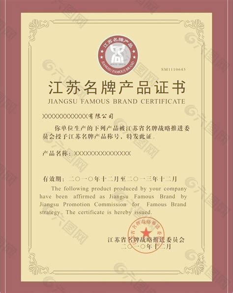 江苏名牌产品证书平面广告素材免费下载(图片编号:2164539)-六图网