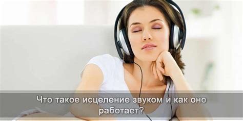 Звуковая терапия: история, преимущества, эффективность