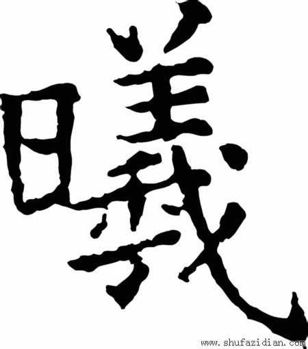 This kanji "曦" means "sunlight"