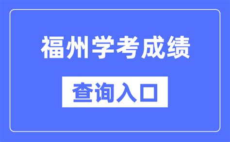 福州学考成绩查询入口网站（https://www.eeafj.cn/）_学习力