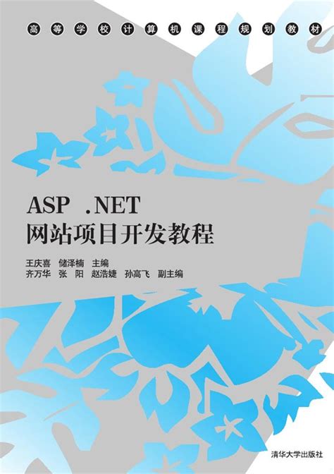 清华大学出版社-图书详情-《ASP.NET网站项目开发教程》