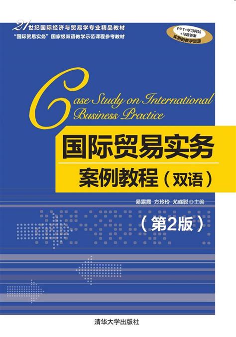清华大学出版社-图书详情-《国际贸易实务案例教程（双语）（第2版）》