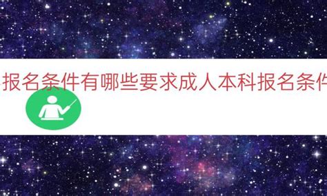 成人本科找什么机构报名（成人本科需要去哪里考试）_河北高等教育信息网