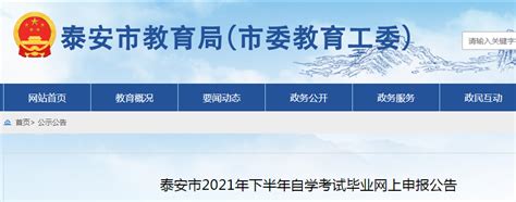 山东省泰安市2021年下半年自学考试毕业网上申报公告