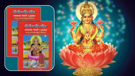 Lakshmi Panchali: প্রতি গুরুবারে লক্ষ্মীর পাঁচালী পড়লে দূর হয় ঋণ ...