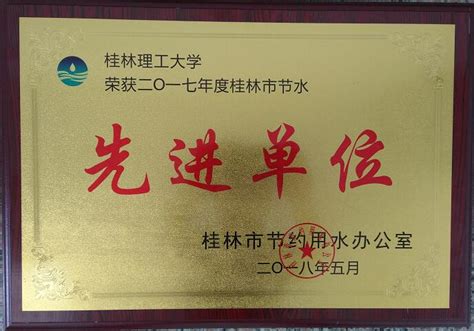 我校荣获2017年度”桂林市节水先进单位”荣誉称号-欢迎访问桂林理工大学