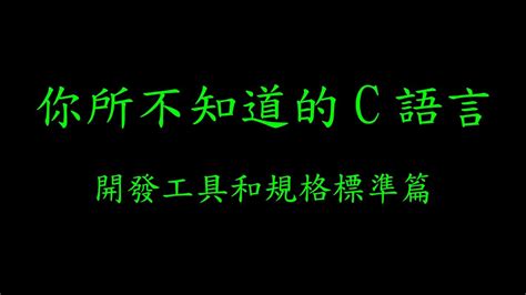 【C 語言入門】24.3 - 字串字面常數與 const char *