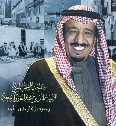 صاحب السمو الملكي اﻷمير سلمان بن عبدالعزيز آل سعود وجائزة »اإلنجاز مدى ...