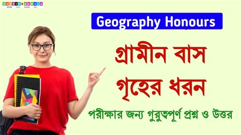 গ্রামীণ বাসগৃহের ধরন | Rural houses type in Bengali | Geography Honours ...