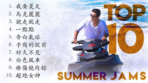 周杰倫好聽的10首歌 Best Songs Of Jay Chou 周杰倫最偉大的命中 | Top 10 Summer Jams ...