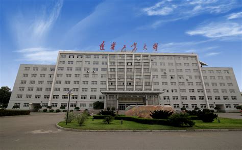 辽宁工业大学学院