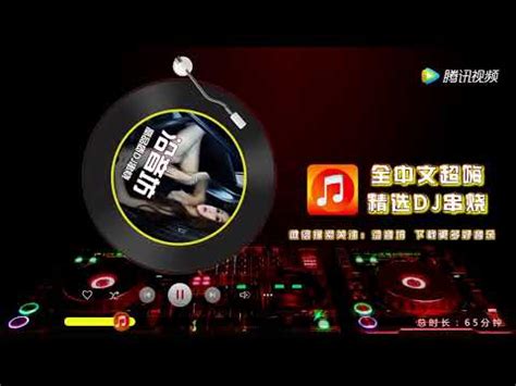 沿音坊《全中文超嗨DJ串烧》 - YouTube
