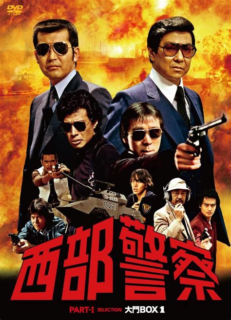 Amazon.com: 西部警察 PARTⅠセレクション 大門BOX 1 [DVD]: Movies & TV