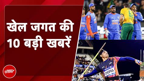 Top 10 Sports News: खेल जगत की 10 सबसे बड़ी खबरें | Sports Video ...