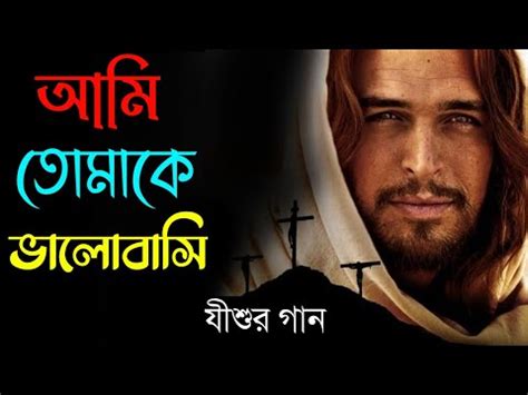 Aami Tomake Bhalobashi Lyrics - Christian Worship