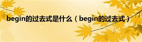 begin的现在分词ing形式（begin的现在分词）_红酒网