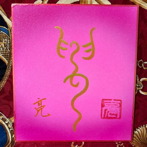 【高次元書道アート】4次元神仙界の神代文字『神』高次元と繋がる 宇宙意識 小色紙 | Ryo-art and design