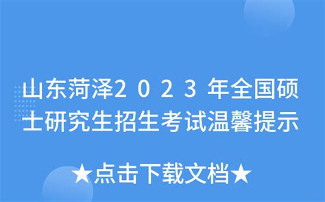 山东菏泽2023年全国硕士研究生招生考试温馨提示