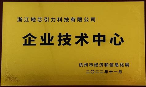 杭州市企业技术中心_荣誉奖项_关于地芯_浙江地芯引力科技有限公司