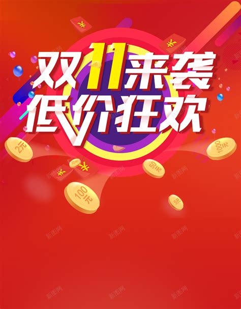 淘宝双十一宣传海报图片下载_红动中国