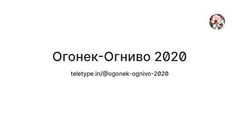 Огонек-Огниво 2020 — Teletype