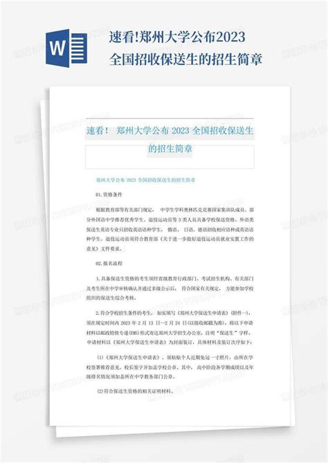 速看!郑州大学公布2023全国招收保送生的招生简章Word模板下载_编号qgazxdyy_熊猫办公