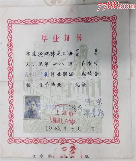 1963年，上海市第四女子中学毕业证书（高中部）-价格:388.0000元-se58736582-毕业/学习证件-零售-7788收藏__收藏热线