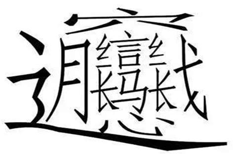 世界上最难写的字多少笔画：huang二声（共172画）_探秘志