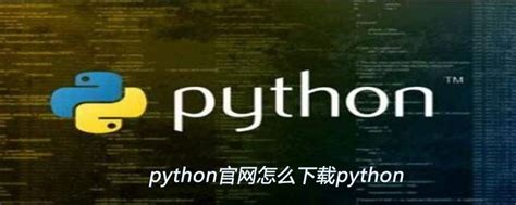 python官网怎么下载python-Python教程-PHP中文网