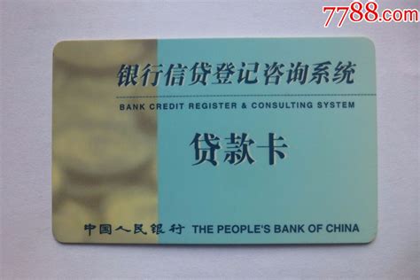 中国人民银行银行信贷登记咨询系统贷款卡（看仔细了再拍）-价格:15.0000元-1-其他杂项卡 -零售-7788收藏__收藏热线