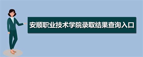 安顺职业技术学院教务管理系统入口http://www.asotc.cn/xygk/jgsz.htm#
