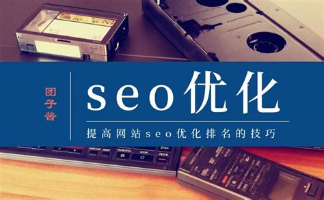 【SEO优化】提高网站seo优化排名的技巧 - 团子の小屋