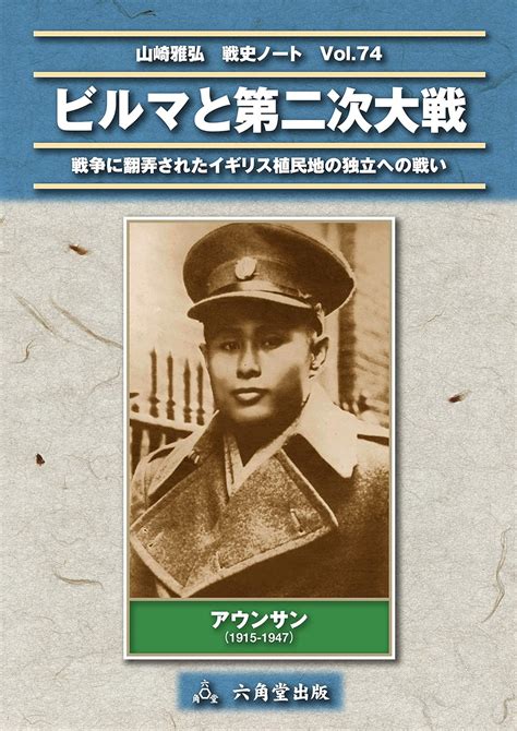 Burma in World War II Historical Notes by Masahiro Yamazaki (Japanese ...