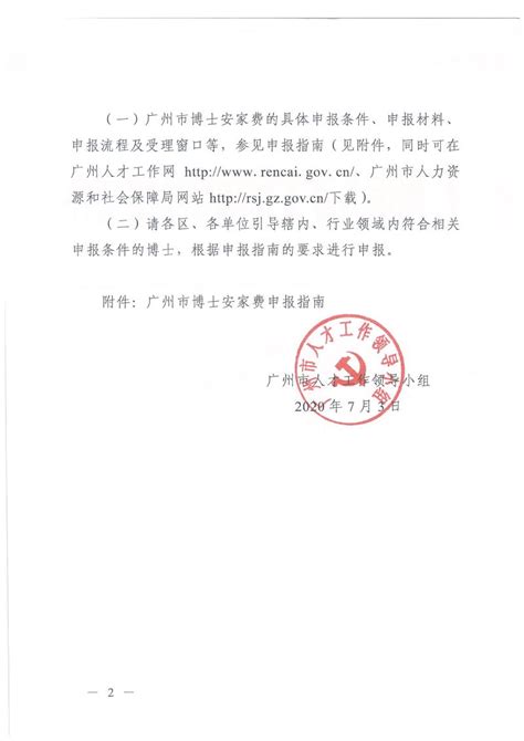 关于开展广州市博士安家费申报受理工作的通知-广州市人力资源和社会保障局网站