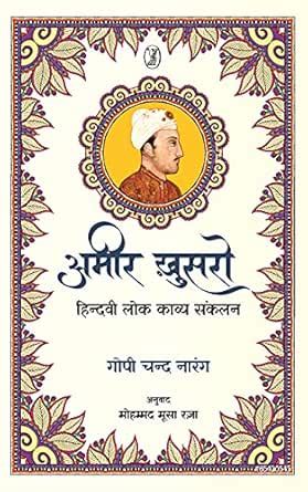 Ameer Khusro : Hindavi Lok Kavya Sankalan (Hindi Edition) eBook ...