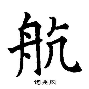 航字的意思 - 汉语字典 - 千篇国学
