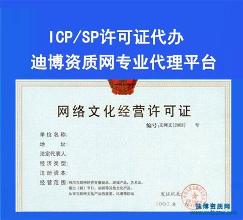 成都ICP许可证代办_四川SP许可证办理、年审、变更申请-迪博资质网
