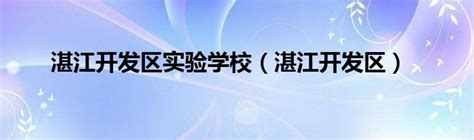 湛江开发区2018年村级党组织书记培训开班简讯